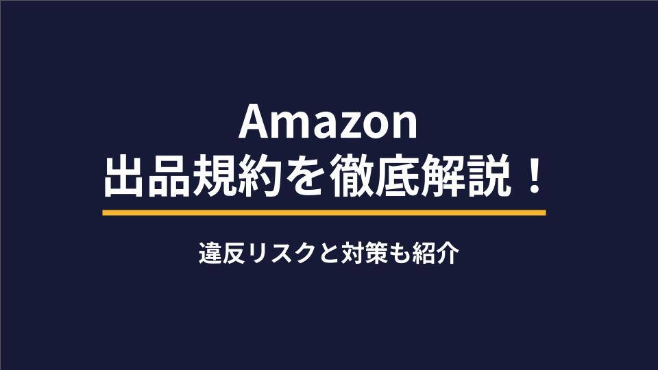 Amazon出品規約を徹底解説！違反リスクと対策も紹介